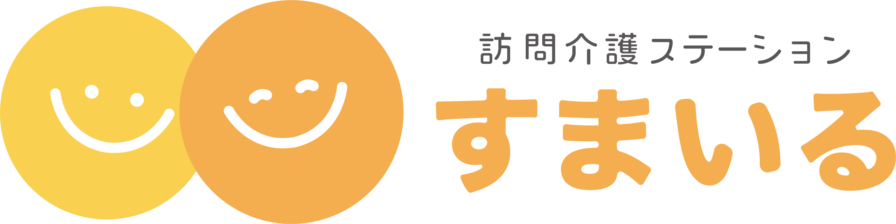 訪問介護ステーションすまいる
